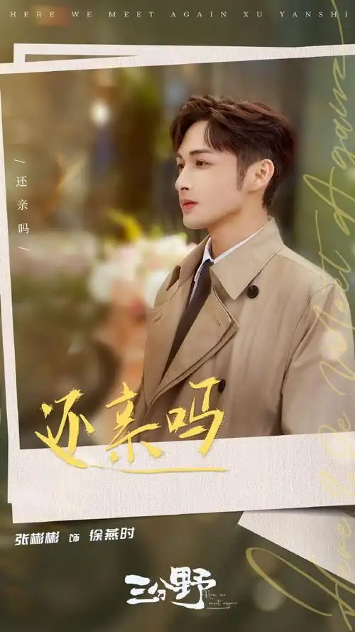 听徐燕时徐徐道来##张彬彬三分野