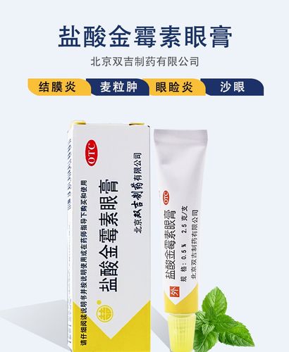 双吉 盐酸金霉素眼膏2.5g去 麦粒 肿 细菌性结膜炎 眼睑炎 沙眼药