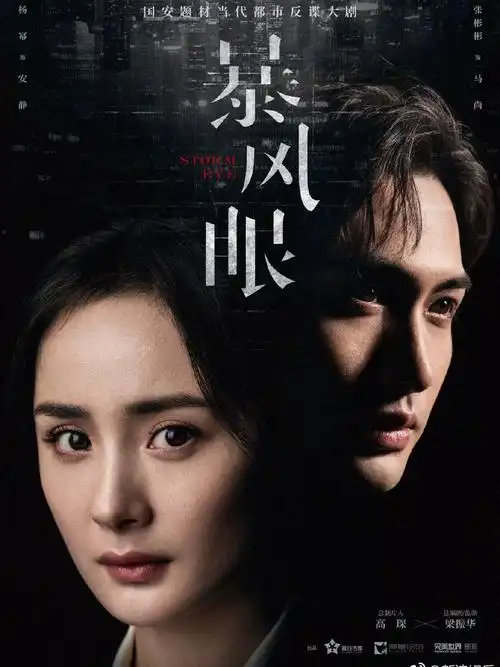 《暴风眼》发布官宣海报_杨幂_电视剧_好剧推荐_国产好剧安利_影视