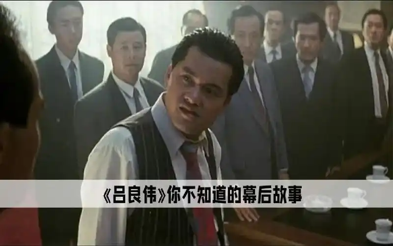 跛豪的原型竟然这么狠,吕良伟,当年我都不敢用他的名字拍戏!