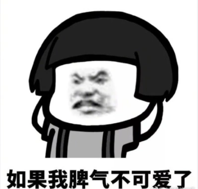 如果我脾气不可爱了