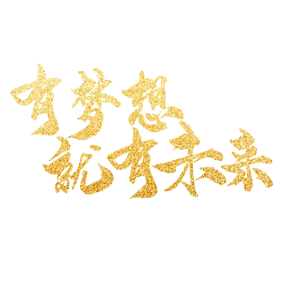 金色有梦想就有未来大气艺术字
