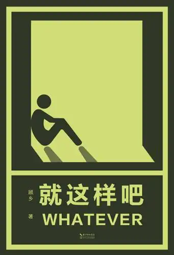 就这样吧:少林修女新书