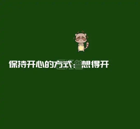 保持开心的方式想得开简约朋友圈封面图