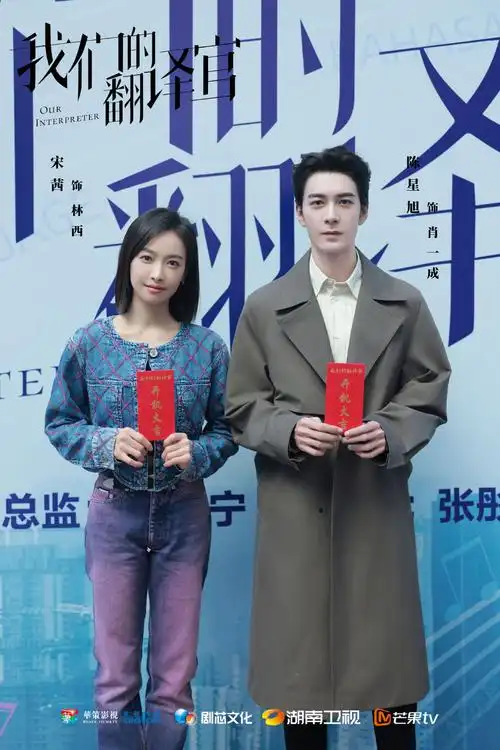 图片来自官方微博据悉,该剧主要讲述了翻译官林西(宋茜 饰)和语译天下