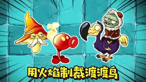 植物大战僵尸2:渡渡鸟骑士僵尸越过高山却败于我的火焰队