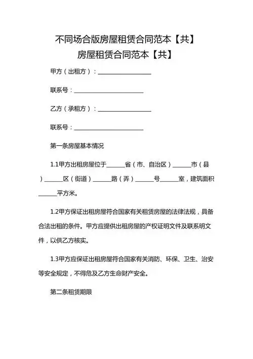 不同场合版房屋租赁合同范本【共】.docx - 人人文库