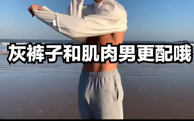 为什么肌肉男都喜欢穿灰裤子