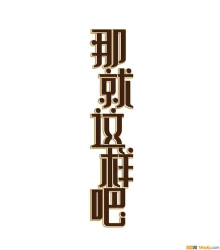那就这样吧字体设计