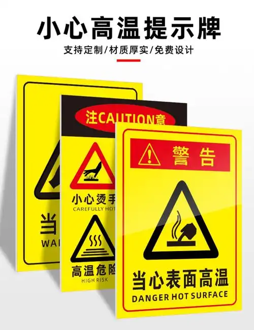 云创典 注意高温小心烫伤温馨提示标志语牌 工厂车间警示牌标识墙贴