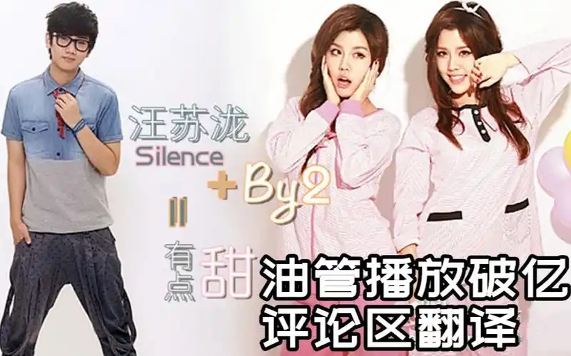 汪苏泷&by2《有点甜》,老外听不懂也觉得超级好听!