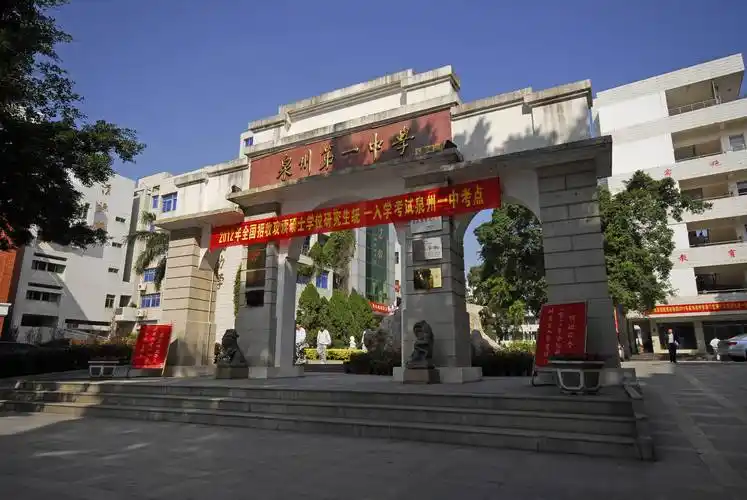 福建省泉州第一中学