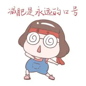 减肥卡通小女孩夏日主题表情包