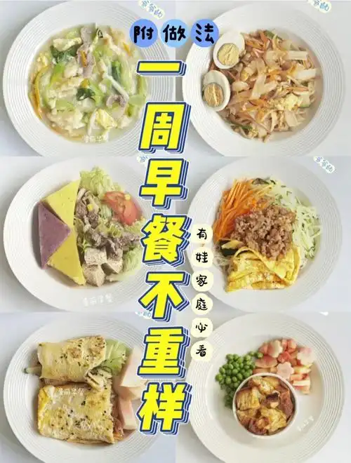 一周不重样早餐食谱合集营养搭配做法简单