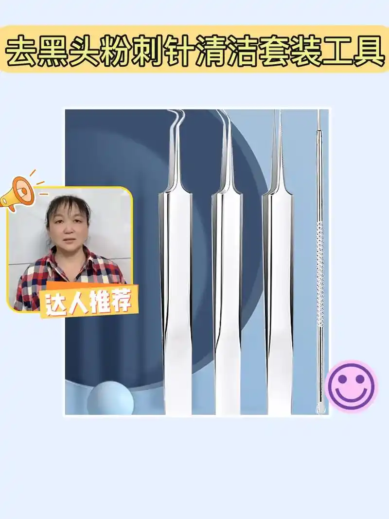 我的新款去黑头粉刺针清洁套装工具 - 抖音