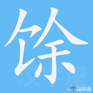 馀的笔顺馀字怎么写附笔顺动画