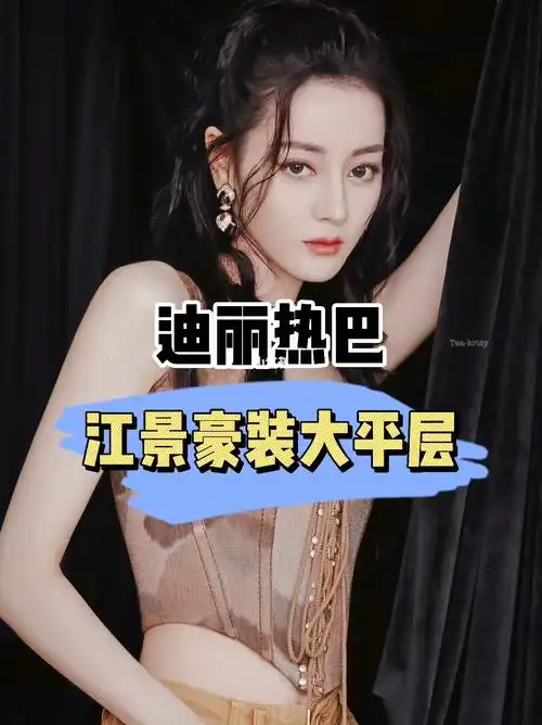 迪丽热巴在剧中的豪宅曝光