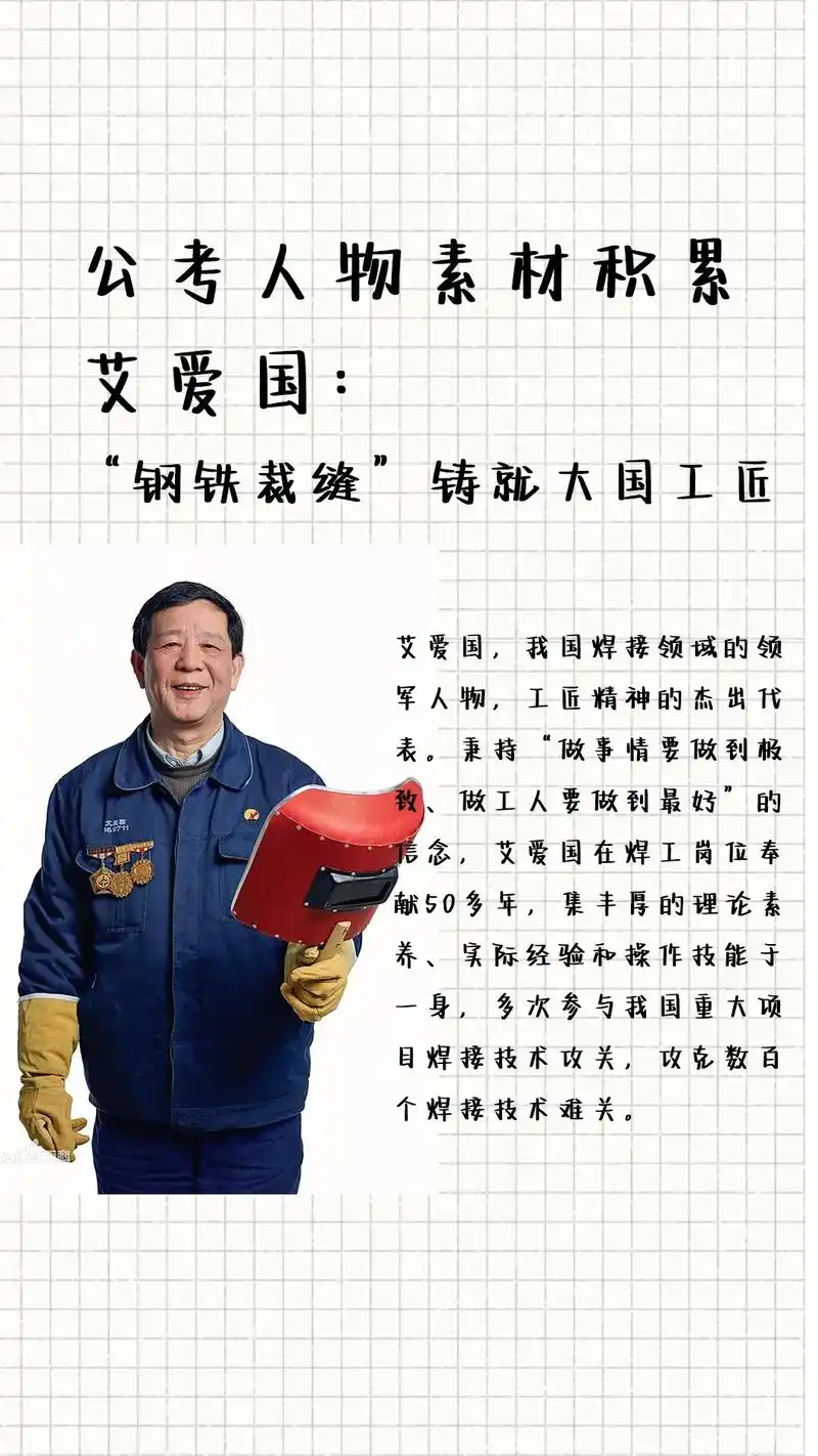 公考人物素材积累.艾爱国#人物故事 #公考 #结构化面试 # - 抖音