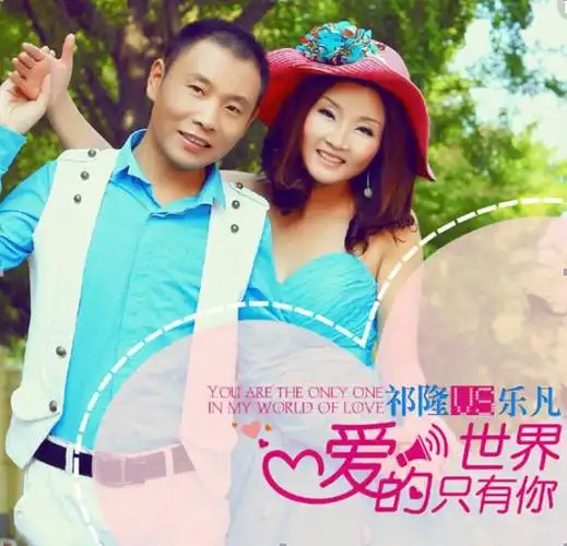 乐凡并不是祁隆的老婆,祁隆和乐凡两人虽然多次合作了很多经典的对唱