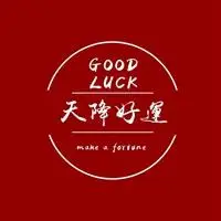 发财暴富 好运good luck文字头像_微信头像图片大全