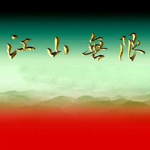 江山无限-演唱:大风