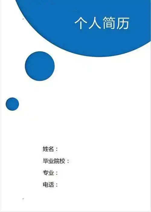模板简历:简历封面 (325)
