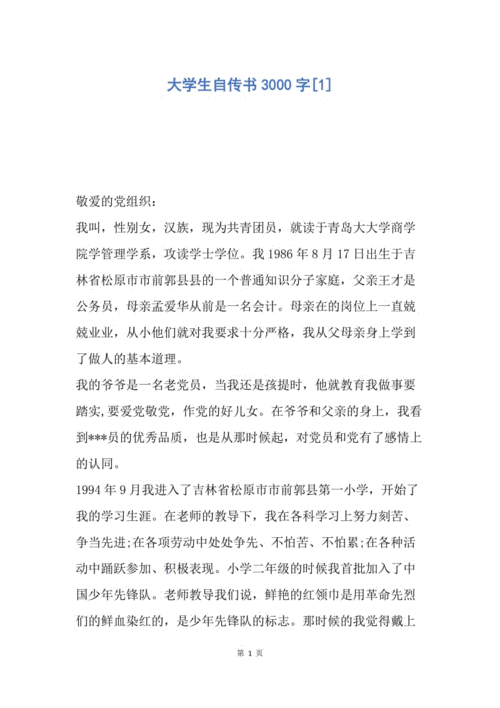 【入党申请书】大学生自传书3000字.docx
