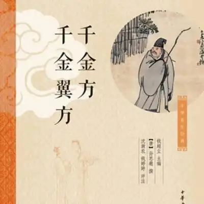 正版 千金方:千金翼方 正版rt(唐)孙思邈撰中华书局9787101090383