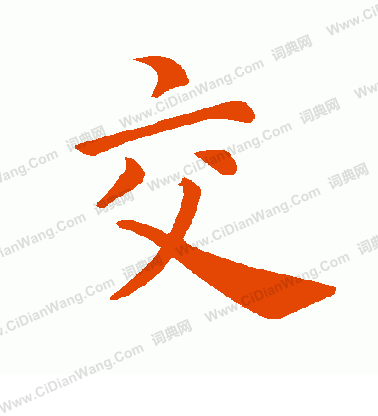 交字楷书写法_交楷书怎么写好看_交书法图片_词典网