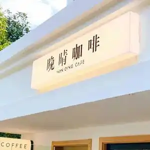 门头亚克力灯箱广告牌咖啡店led通体发光户外发光招牌定制做创意