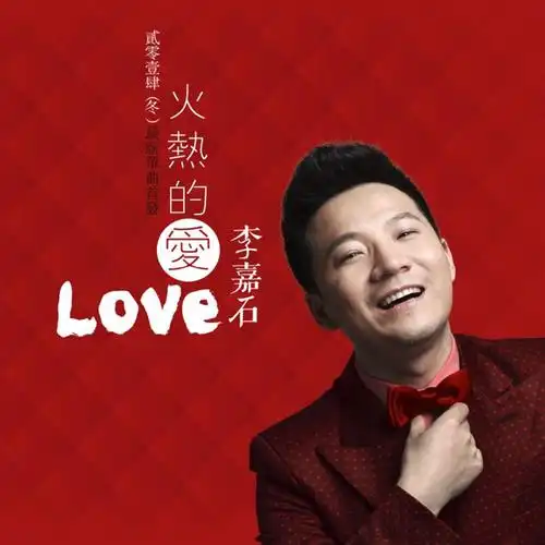 李佳时火热的爱