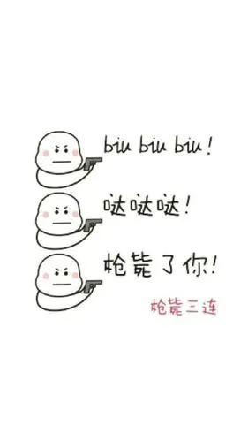 枪毙三连_三连_枪毙表情