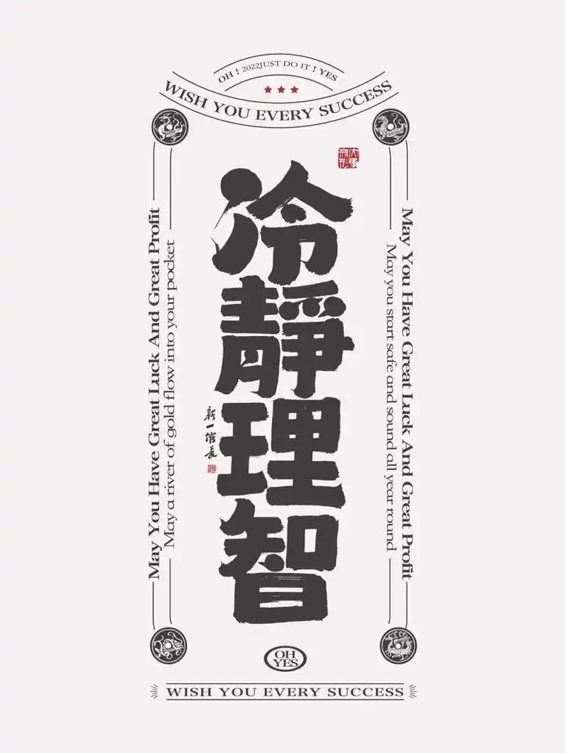 国潮书法壁纸|冷静理智 冷静理智,不被情绪左右.