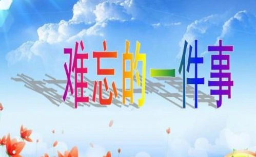 难忘的经历的相关作文4篇