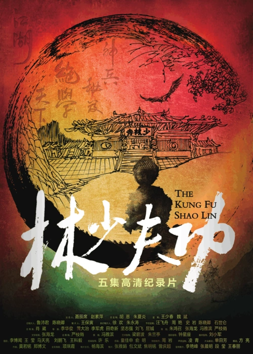 稳扎稳打真功夫 侠义担当武者魂——纪录片《功夫少林》首映式在京