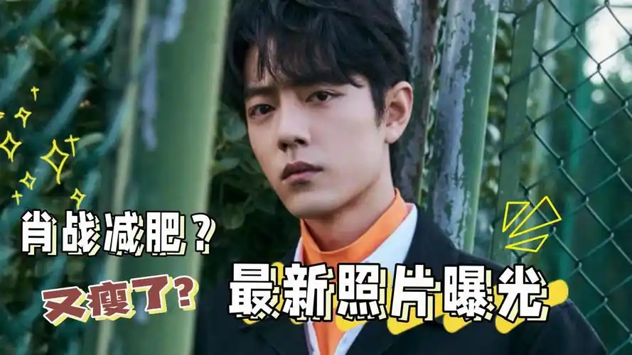 肖战戒碳水失败,最新照片流出,减肥内幕曝光