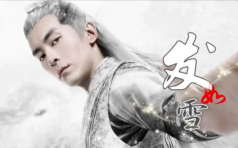 【发如雪】【郑元畅】银尘/修川地藏 只恋你化身的蝶(重传)