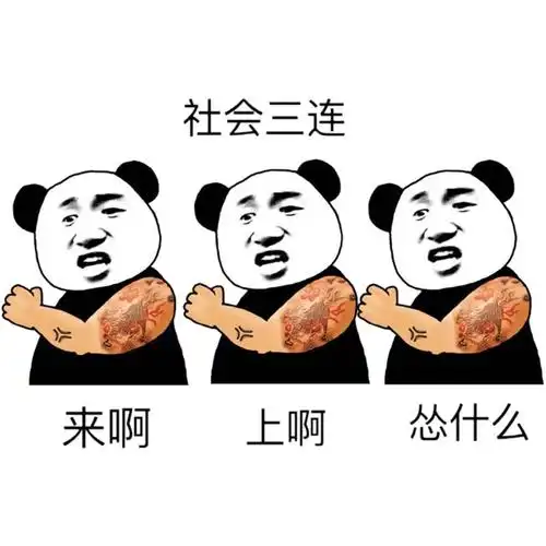 熊猫头gif搞笑gif雷人gif斗图gif呆萌gif社会三连来啊上啊怂什么gif