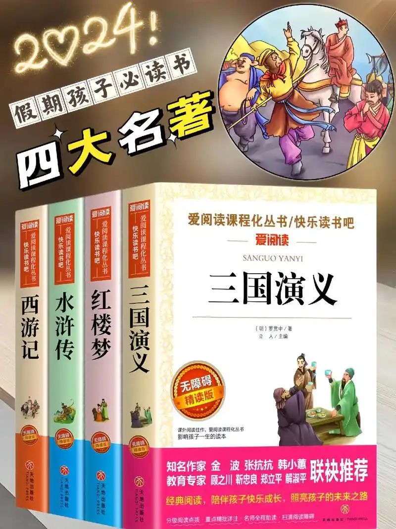 四大名著.四大名著,孩子一生必读书~阅读四大名著可以培养孩子 - 抖音