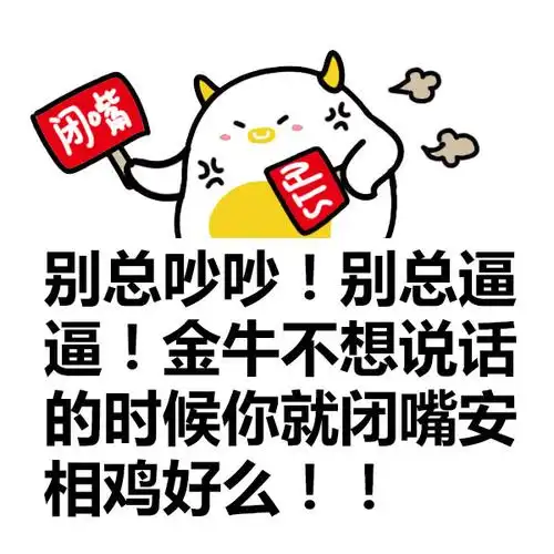 同道大叔吐槽十二星座之金牛座图片