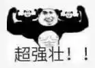 超强壮!表情包 - 表情图