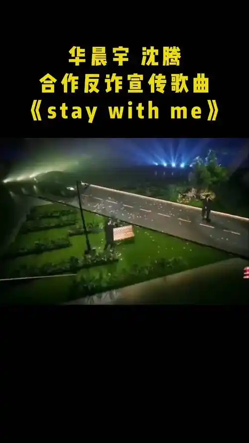 华晨宇华晨宇沈腾合作表演反诈宣传歌曲staywithme华晨