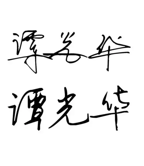 求艺术签名(手写)谭光华 谢谢!