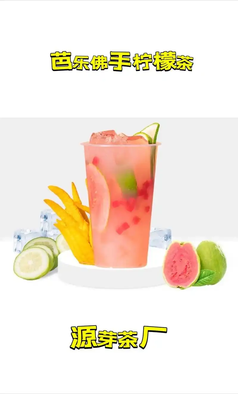 芭乐佛手柠檬茶,白桃乌龙柠檬茶做法来啦～上千种饮品做法每天更 - 抖