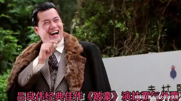 电影:吕良伟经典佳作《跛豪》,演技霸气外露,百看不厌.