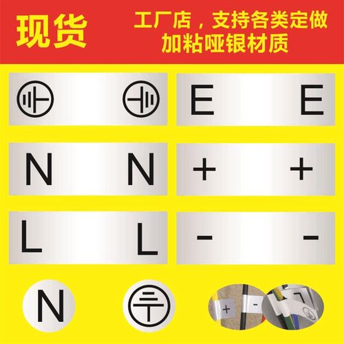 连接线ln地线零线火线正负极贴纸哑银接地标识加减不干胶标签定制