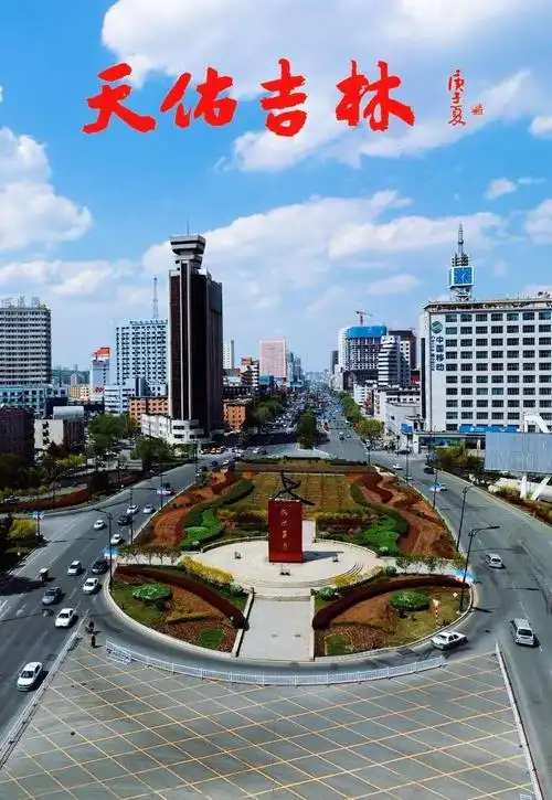 吉林市风景园林中国文明城市 - 美篇