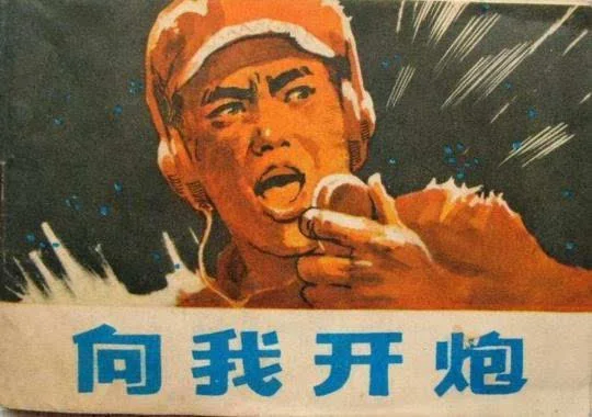 政治话里流行的"向我开炮" 如今都有谁在说?