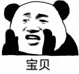 熊猫人撩妹表情包美女宝贝今夜不让你入睡