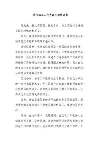 单位职工工作失误问题检讨书